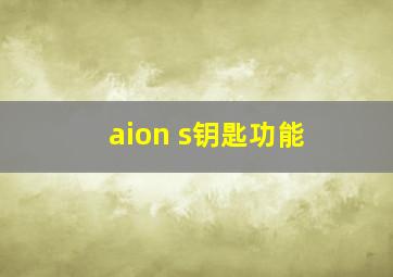 aion s钥匙功能